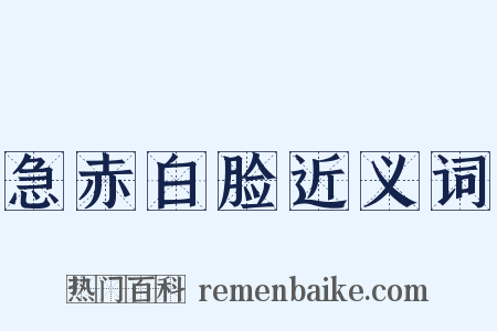 急赤白脸近义词是什么意思的图片